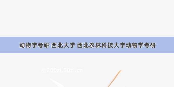 动物学考研 西北大学 西北农林科技大学动物学考研