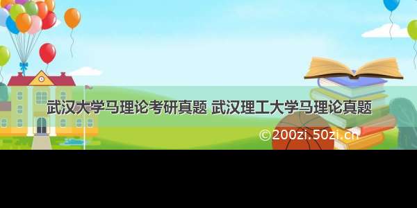 武汉大学马理论考研真题 武汉理工大学马理论真题