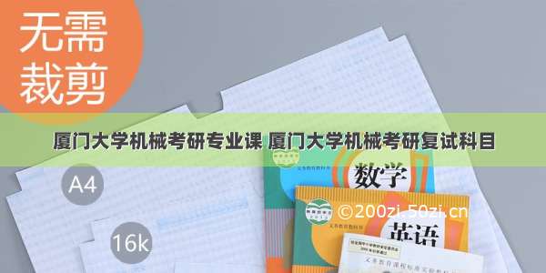 厦门大学机械考研专业课 厦门大学机械考研复试科目