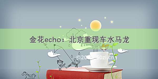 金花echo：北京重现车水马龙