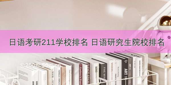 日语考研211学校排名 日语研究生院校排名