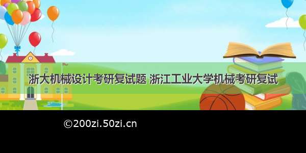 浙大机械设计考研复试题 浙江工业大学机械考研复试