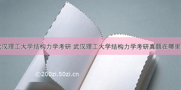 武汉理工大学结构力学考研 武汉理工大学结构力学考研真题在哪里买