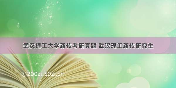 武汉理工大学新传考研真题 武汉理工新传研究生