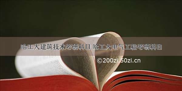 哈工大建筑技术考研科目 哈工大电气工程考研科目