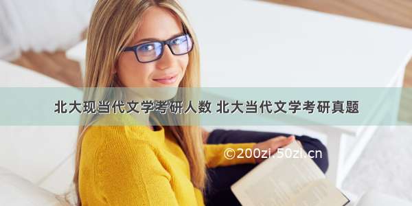 北大现当代文学考研人数 北大当代文学考研真题