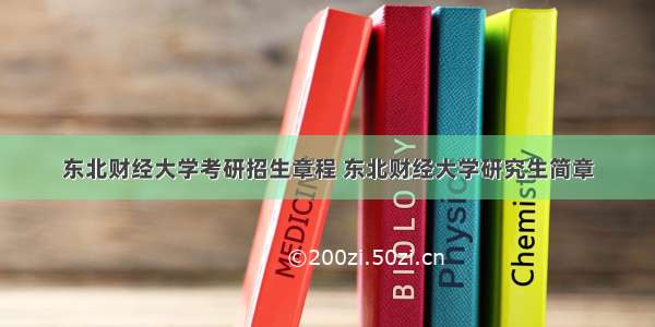 东北财经大学考研招生章程 东北财经大学研究生简章