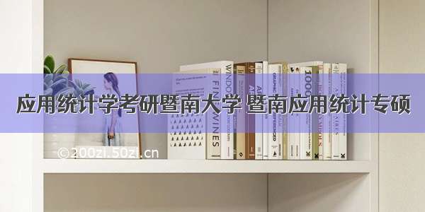 应用统计学考研暨南大学 暨南应用统计专硕