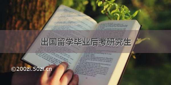 出国留学毕业后考研究生