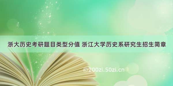 浙大历史考研题目类型分值 浙江大学历史系研究生招生简章