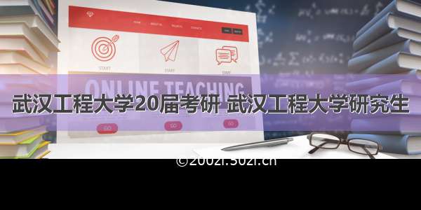 武汉工程大学20届考研 武汉工程大学研究生