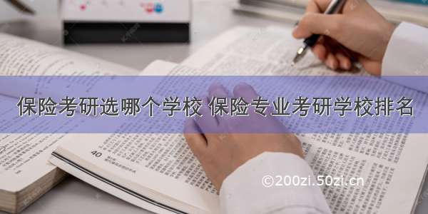 保险考研选哪个学校 保险专业考研学校排名