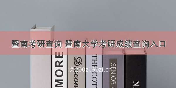 暨南考研查询 暨南大学考研成绩查询入口