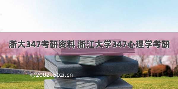 浙大347考研资料 浙江大学347心理学考研