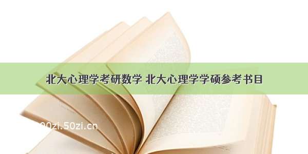 北大心理学考研数学 北大心理学学硕参考书目