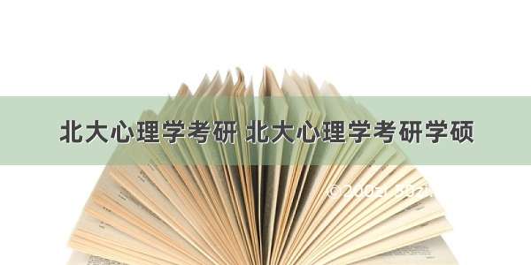 北大心理学考研 北大心理学考研学硕