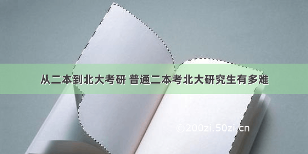 从二本到北大考研 普通二本考北大研究生有多难