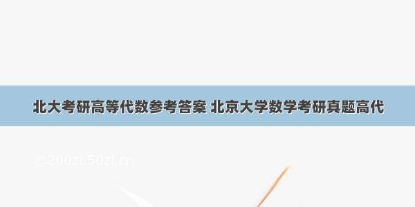 北大考研高等代数参考答案 北京大学数学考研真题高代