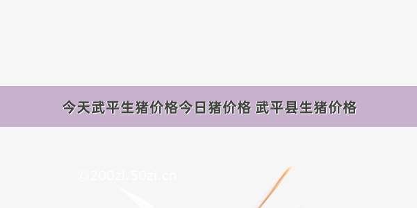 今天武平生猪价格今日猪价格 武平县生猪价格