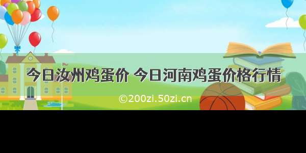 今日汝州鸡蛋价 今日河南鸡蛋价格行情