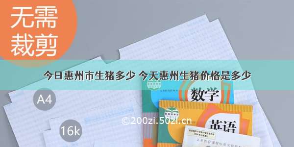 今日惠州市生猪多少 今天惠州生猪价格是多少