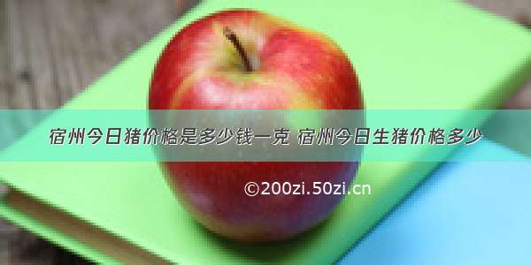 宿州今日猪价格是多少钱一克 宿州今日生猪价格多少