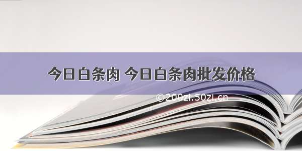 今日白条肉 今日白条肉批发价格