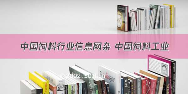 中国饲料行业信息网杂 中国饲料工业