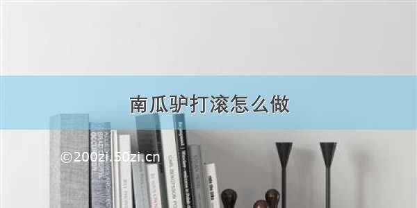 南瓜驴打滚怎么做