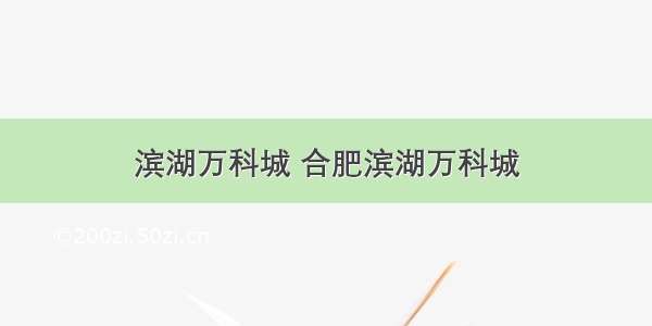 滨湖万科城 合肥滨湖万科城