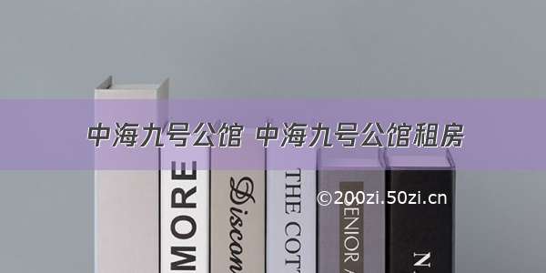 中海九号公馆 中海九号公馆租房