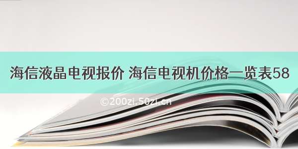 海信液晶电视报价 海信电视机价格一览表58