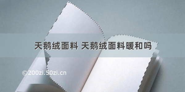 天鹅绒面料 天鹅绒面料暖和吗