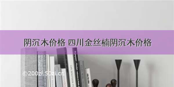 阴沉木价格 四川金丝楠阴沉木价格