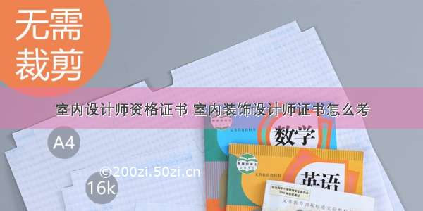 室内设计师资格证书 室内装饰设计师证书怎么考