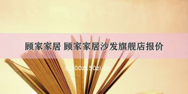 顾家家居 顾家家居沙发旗舰店报价