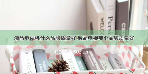 液晶电视机什么品牌质量好 液晶电视那个品牌质量好