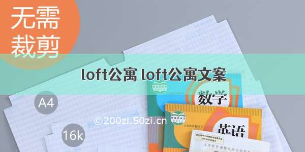 loft公寓 loft公寓文案