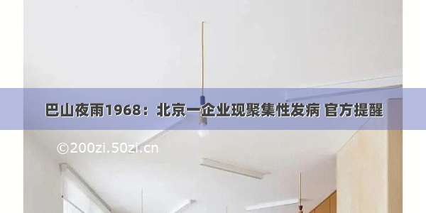 巴山夜雨1968：北京一企业现聚集性发病 官方提醒
