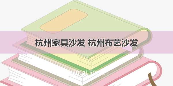 杭州家具沙发 杭州布艺沙发