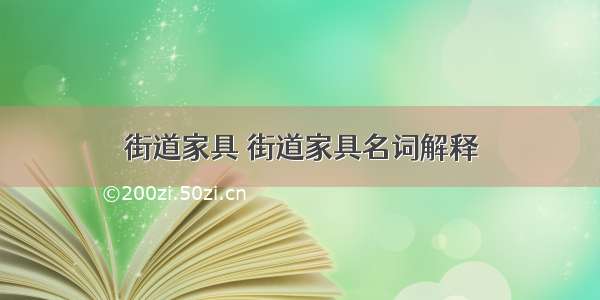 街道家具 街道家具名词解释