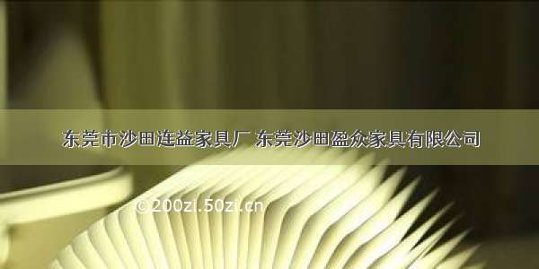 东莞市沙田连益家具厂 东莞沙田盈众家具有限公司