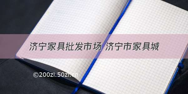 济宁家具批发市场 济宁市家具城