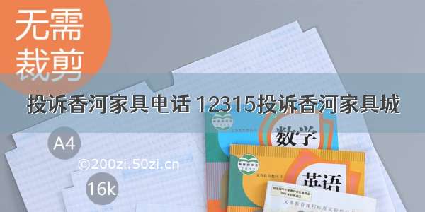 投诉香河家具电话 12315投诉香河家具城