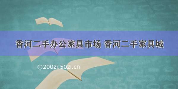 香河二手办公家具市场 香河二手家具城