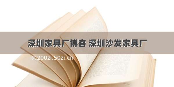 深圳家具厂博客 深圳沙发家具厂