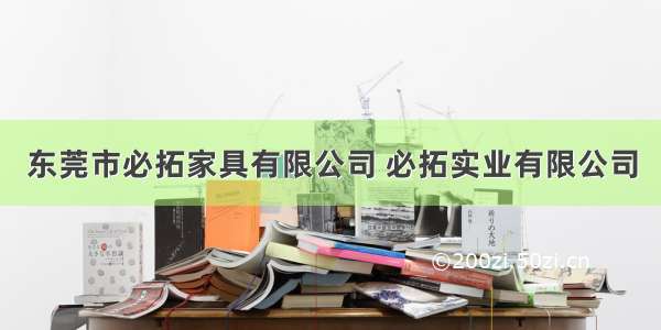 东莞市必拓家具有限公司 必拓实业有限公司