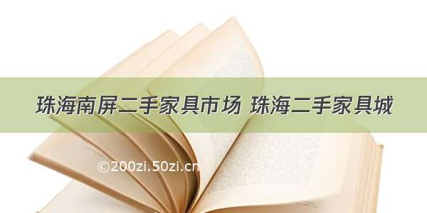 珠海南屏二手家具市场 珠海二手家具城