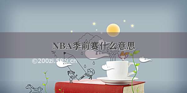 NBA季前赛什么意思