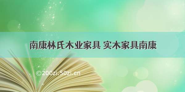 南康林氏木业家具 实木家具南康